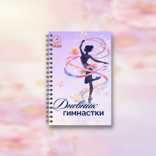 Дневник гимнастки сиреневый