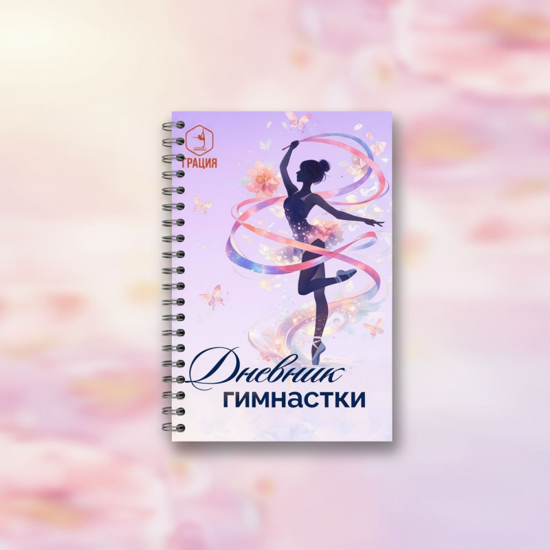 Дневник гимнастки сиреневый
