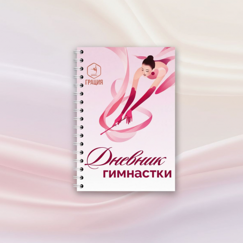 Дневник гимнастки розовый